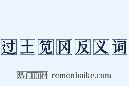 过土笕冈反义词是什么意思的图片
